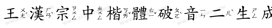 王漢宗中楷體破音二生成器字体转换