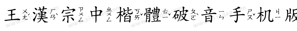 王漢宗中楷體破音手机版字体转换