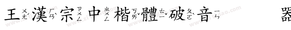 王漢宗中楷體破音转换器字体转换