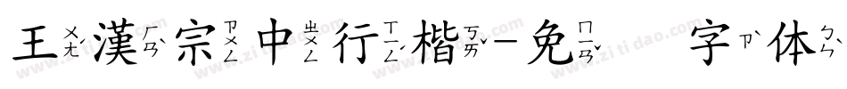 王漢宗中行楷字体转换