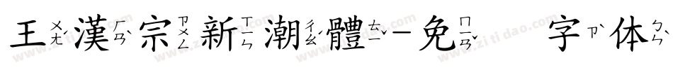 王漢宗新潮體字体转换