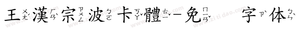 王漢宗波卡體字体转换