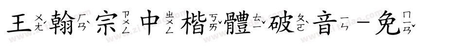 王翰宗中楷體破音字体转换
