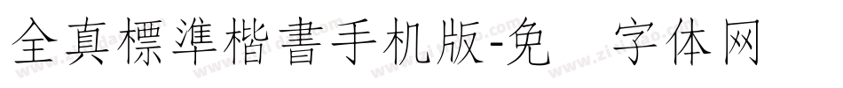 全真標準楷書手机版字体转换