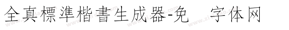全真標準楷書生成器字体转换