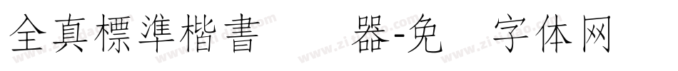 全真標準楷書转换器字体转换