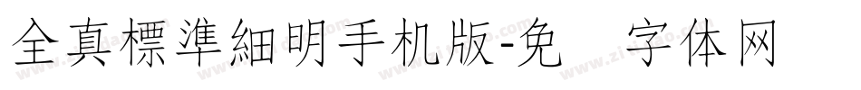全真標準細明手机版字体转换