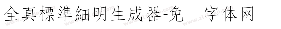 全真標準細明生成器字体转换