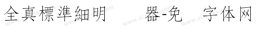 全真標準細明转换器字体转换