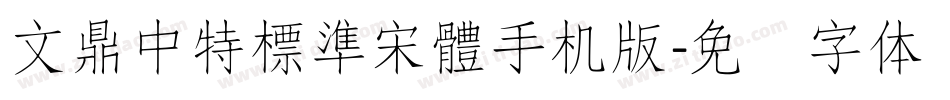 文鼎中特標準宋體手机版字体转换