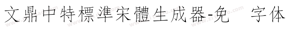 文鼎中特標準宋體生成器字体转换