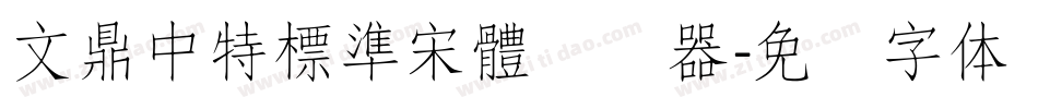 文鼎中特標準宋體转换器字体转换