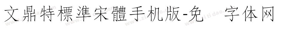 文鼎特標準宋體手机版字体转换