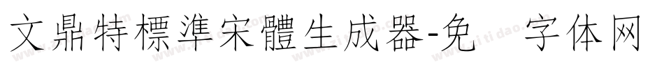 文鼎特標準宋體生成器字体转换