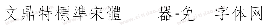 文鼎特標準宋體转换器字体转换