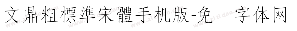 文鼎粗標準宋體手机版字体转换