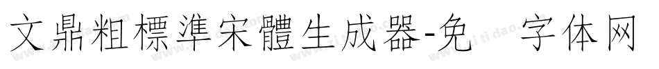 文鼎粗標準宋體生成器字体转换