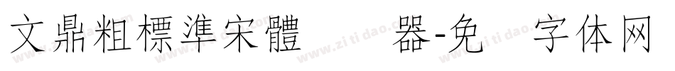 文鼎粗標準宋體转换器字体转换