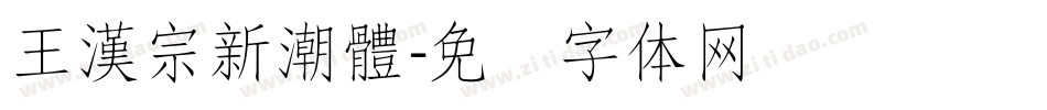 王漢宗新潮體字体转换