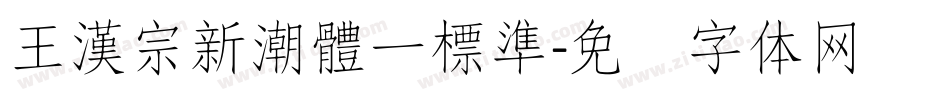 王漢宗新潮體一標準字体转换