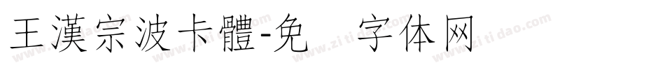 王漢宗波卡體字体转换