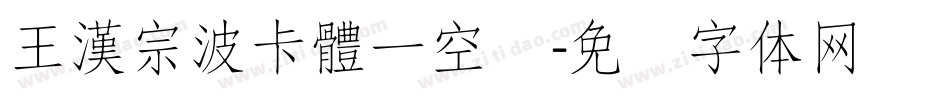 王漢宗波卡體一空阴字体转换