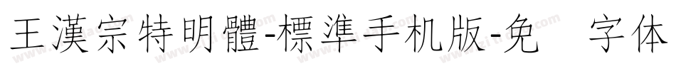 王漢宗特明體-標準手机版字体转换