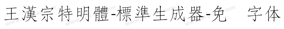 王漢宗特明體-標準生成器字体转换