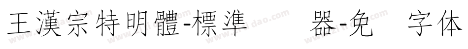 王漢宗特明體-標準转换器字体转换