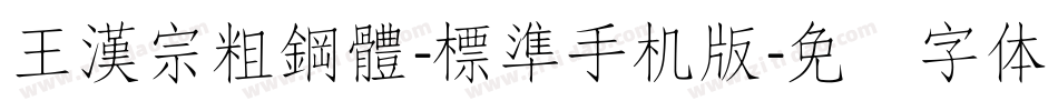 王漢宗粗鋼體-標準手机版字体转换