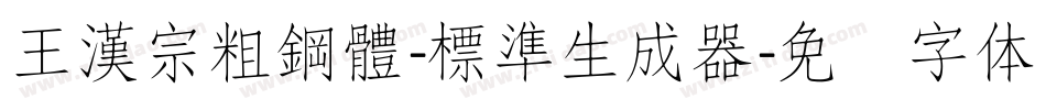 王漢宗粗鋼體-標準生成器字体转换