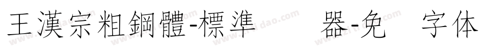 王漢宗粗鋼體-標準转换器字体转换