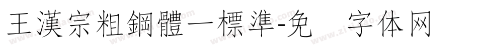 王漢宗粗鋼體一標準字体转换