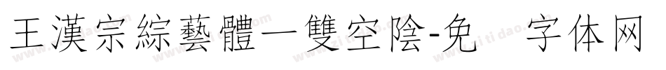 王漢宗綜藝體一雙空陰字体转换