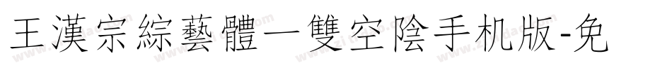 王漢宗綜藝體一雙空陰手机版字体转换