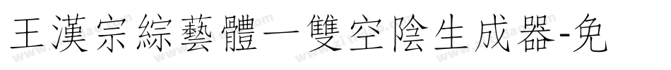 王漢宗綜藝體一雙空陰生成器字体转换