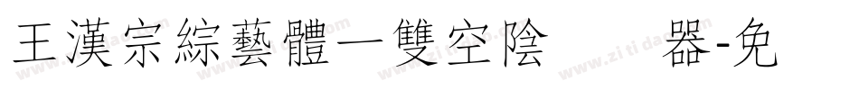 王漢宗綜藝體一雙空陰转换器字体转换