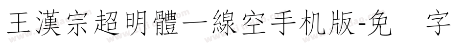 王漢宗超明體一線空手机版字体转换
