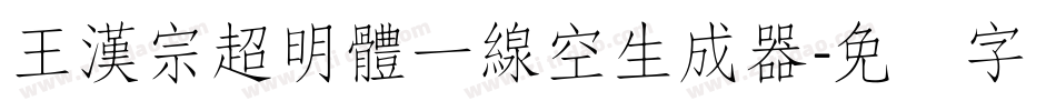 王漢宗超明體一線空生成器字体转换