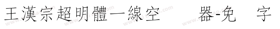王漢宗超明體一線空转换器字体转换