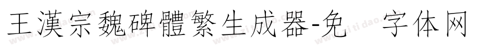 王漢宗魏碑體繁生成器字体转换