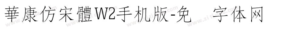 華康仿宋體W2手机版字体转换
