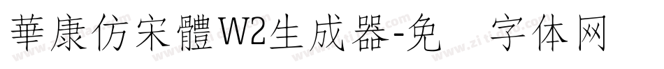 華康仿宋體W2生成器字体转换