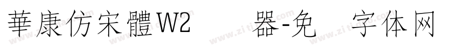 華康仿宋體W2转换器字体转换