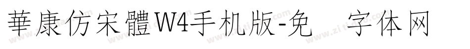 華康仿宋體W4手机版字体转换