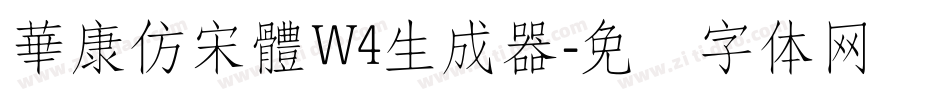 華康仿宋體W4生成器字体转换