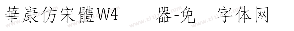 華康仿宋體W4转换器字体转换