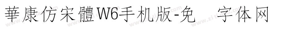 華康仿宋體W6手机版字体转换