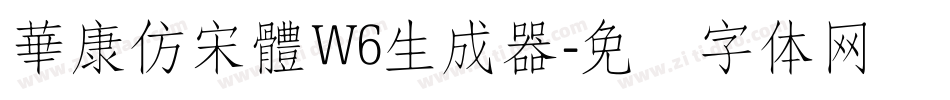 華康仿宋體W6生成器字体转换