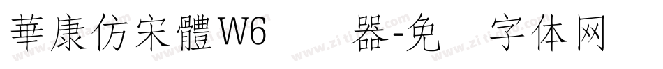 華康仿宋體W6转换器字体转换